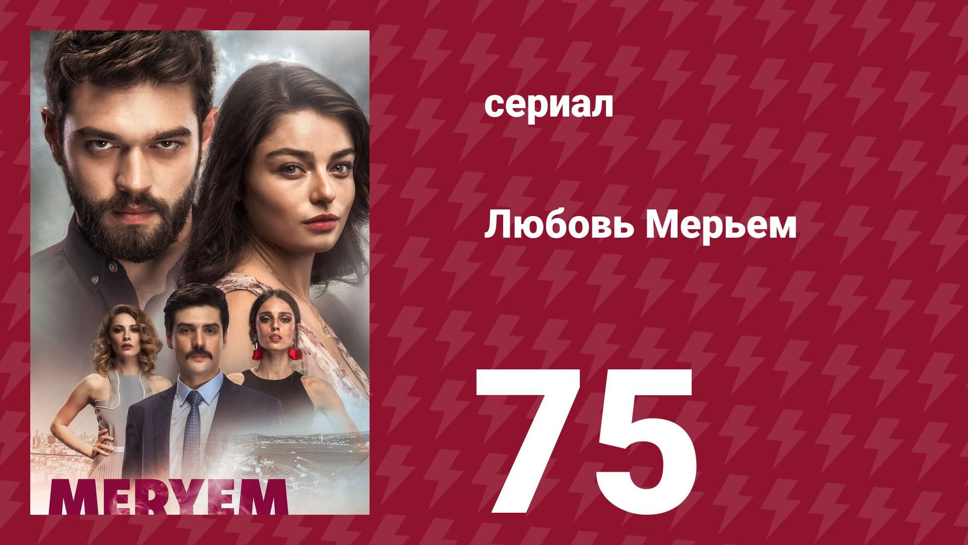 Любовь Мерьем 75 серия (сериал, 2017) смотреть онлайн