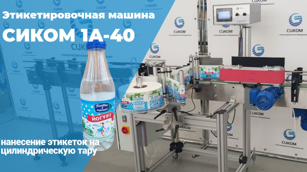 ЭТИКЕТИРОВОЧНОЕ ОБОРУДОВАНИЕ | СИКОМ | НАКЛЕЙКА ЭТИКЕТОК НА БУТЫЛКИ | МОДЕЛЬ 1А-40 смотреть онлайн