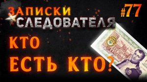 Записки Следователя #77 «Давние дела»