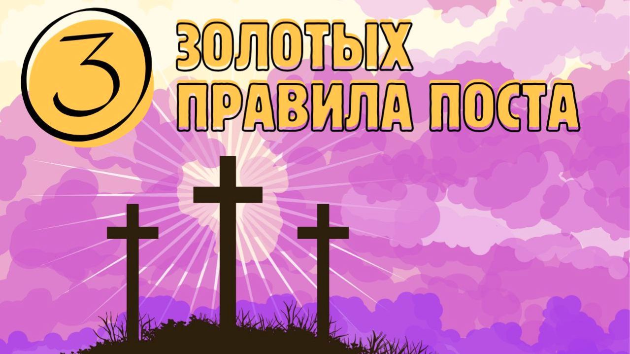 Три правила поста. Искушения постом. нападения бесов постом. подвиг великого поста.
