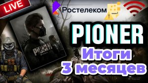 PIONER ИТОГИ ТРЁХ МЕСЯЦЕВ ЧТО ИЗМЕНИЛОСЬ??