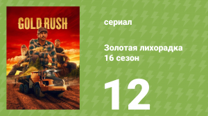 Золотая лихорадка 16 сезон 12 серия (реалити-шоу, 2026)