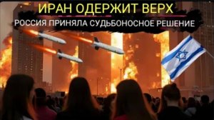 РОССИЯ вступила в БОЙ на фоне подготовки США и ИЗРАИЛЕМ наземного вторжения в ИРАН.