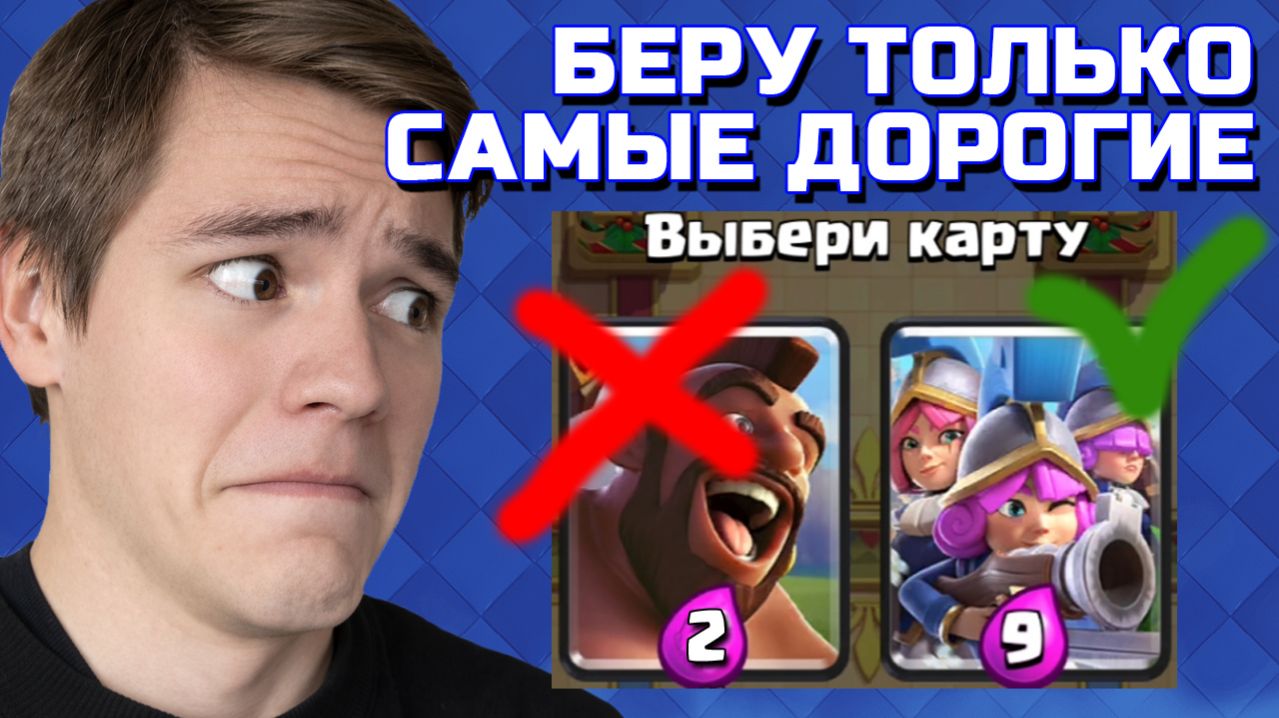 ЛОЛ, БЕРУ ТОЛЬКО САМЫЕ ДОРОГИЕ КАРТЫ В ДРАФТЕ С НОВЫМИ ГЕРОЯМИ / Clash Royale