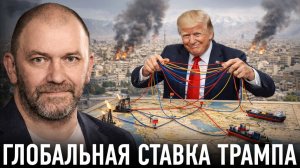 Что на самом деле задумали США; Иран как начало большой игры — Александр Казаков