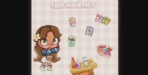 РУБРИКА:ГДЕ НАЙТИ?|Аватар Ворлд|Avatar world 🌍|первое видео канала😉