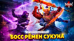⚔️ НАКОНЕЦ ПОБЕДИЛ Четырехрукого Босса! Рёмен Сукуна Nioh 3 #11