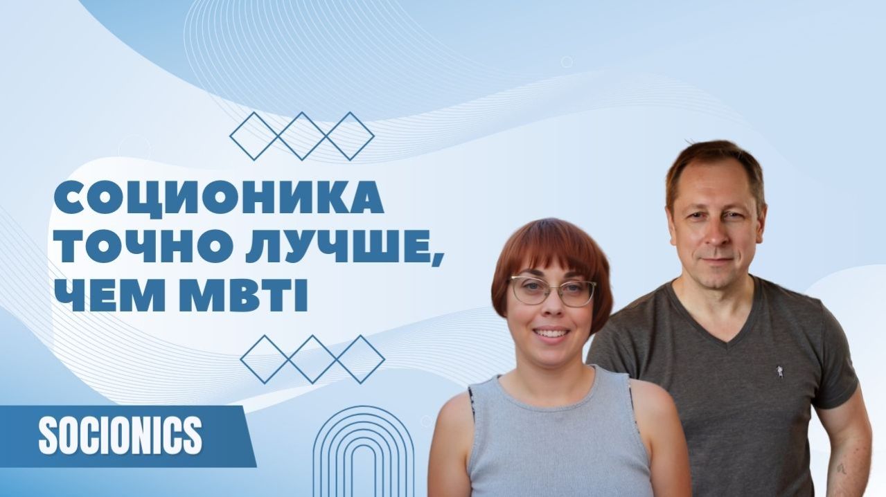 137. Соционика. Точно лучше, чем MBTI, и вот почему.