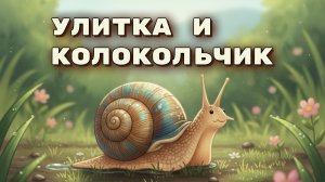 Смелость маленькими шагами 🐌 Сказка для детей на ночь