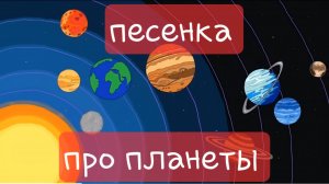 Мы планеты большие шарики. Песенка про планеты. Развивающий мультфильм. Планеты для детей