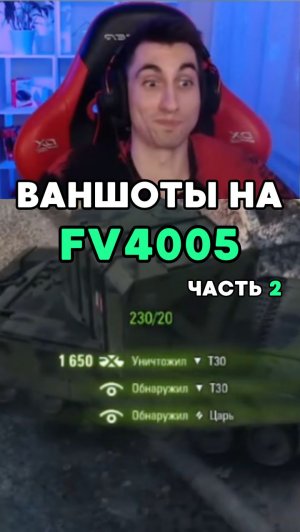 Бабаха в балансе говорили они... Раздаю ваншоты, Часть 2 #миртанков #фантомик #worldoftanks