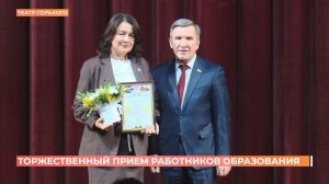 Торжественный прием работников образования провели к Международному женскому дню