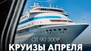 Круизы из Сочи в апреле 2026: три маршрута, три характера