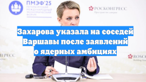 Захарова указала на соседей Варшавы после заявлений о ядерных амбициях