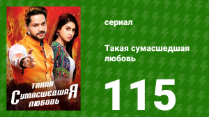 Такая сумасшедшая любовь 115 серия (сериал, 2017)