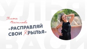 Ульяна Васильева «Расправляй свои крылья»