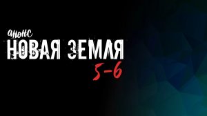 Новая земля 5-6 серия - Анонс
