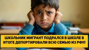 ШКОЛЬНИК МИГРАНТ ПОДРАЛСЯ В ШКОЛЕ В ИТОГЕ ДЕПОРТИРОВАЛИ ВСЮ СЕМЬЮ ИЗ РОССИИ!!!