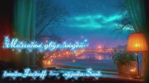 "Молчанье двух людей" стихи Валерия Конюхова музыка Suno
