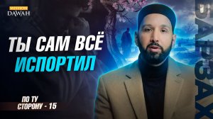 ПО ТУ СТОРОНУ (Барзах) #15 - Ты сам всё испортил - Омар Сулейман