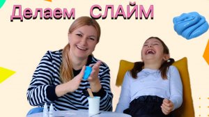 Слаймовая ЖВАЧКА своими руками 🔥