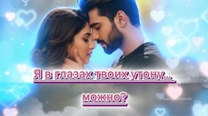 Я в глазах твоих утону...можно?.... Ведь в глазах твоих утонуть — счастье! /// Послушайте песню!