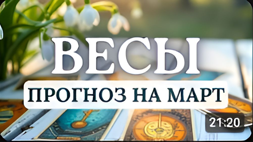 ВЕСЫ БУДЬТЕ ГОТОВЫ К НЕОЖИДАННЫМ ПОВОРОТАМ СУДЬБЫ ПРОГНОЗ НА МАРТ 2026