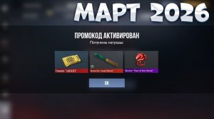 МАРТ 2026!!! ВСЕ ПРОМОКОДЫ В STANDOFF 2 0.37.1 / НОВЫЙ РАБОЧИЙ ПРОМОКОД СТАНДОФФ 2