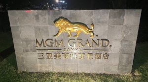 MGM Grand Sanya 5*. Хайнань. Китай. 12/2025. Номер с видом на поле для гольфа.