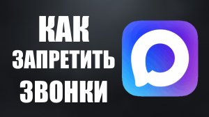 Как запретить звонки в макс