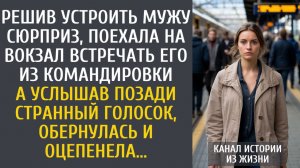 истории из жизни Решив устроить мужу сюрприз, поехала на вокзал встречать его из командировки…