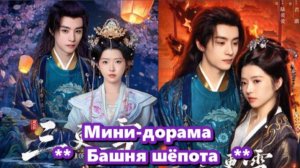 Мини-дорама ** Башня шёпота ** 2 серия русская озвучка...
