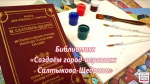 Библиомикс «Создаём город-персонаж салтыкова-щедрина»