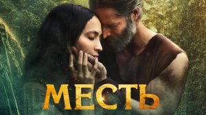 Месть / The Oath (2023)