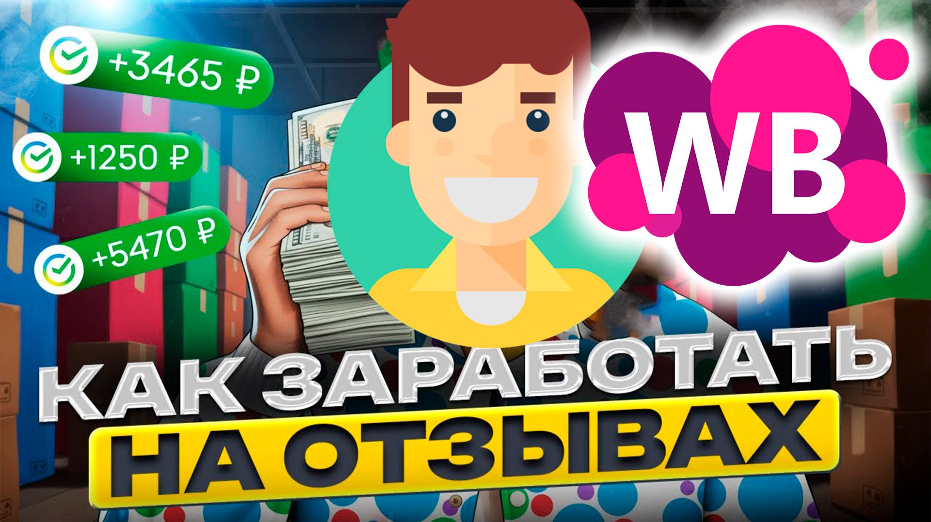 Как Заработать на Отзывах ВБ в Вайлдберриз
