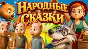РУССКИЕ НАРОДНЫЕ СКАЗКИ 🐺 Сказки про Волка и других... Сборник мультфильмов для малышей