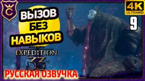 ТАК ВОТ КАКОЙ ГОЛОС У ЭСКЬЕ! 9 Clair Obscur Expedition 33 Русская Озвучка