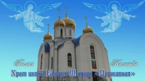 Храм иконы Божией Матери «Державная»