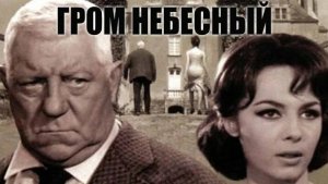 Гром небесный 1965