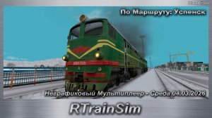 RTrainSim Неграфиковый Мультиплеер - Среда 04.03.2026 По Маршруту: Успенск