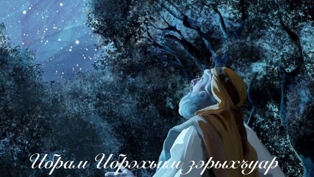 Ибрам Ибрэхьим зэрыхъуар.