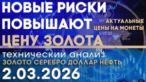 Золото защищает от геополитических рисков. Анализ рынка золота, серебра, нефти, доллара 2.03.2026 г