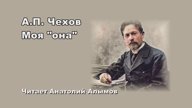 А.П. Чехов Моя "она" Читает Анатолий Алымов смотреть онлайн