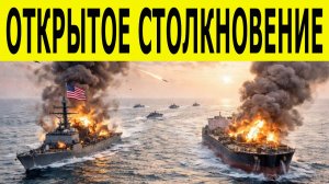 Иран нанес ракетный удар по эсминцу и танкерам США. В Пентагоне заявили, что корабли «уничтожены»