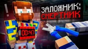 ⭐️Майнкрафт, но Мы Попали В Заложники с ДИНАМИТОМ • [Сбежать за 3 минуты] + Фиксплей