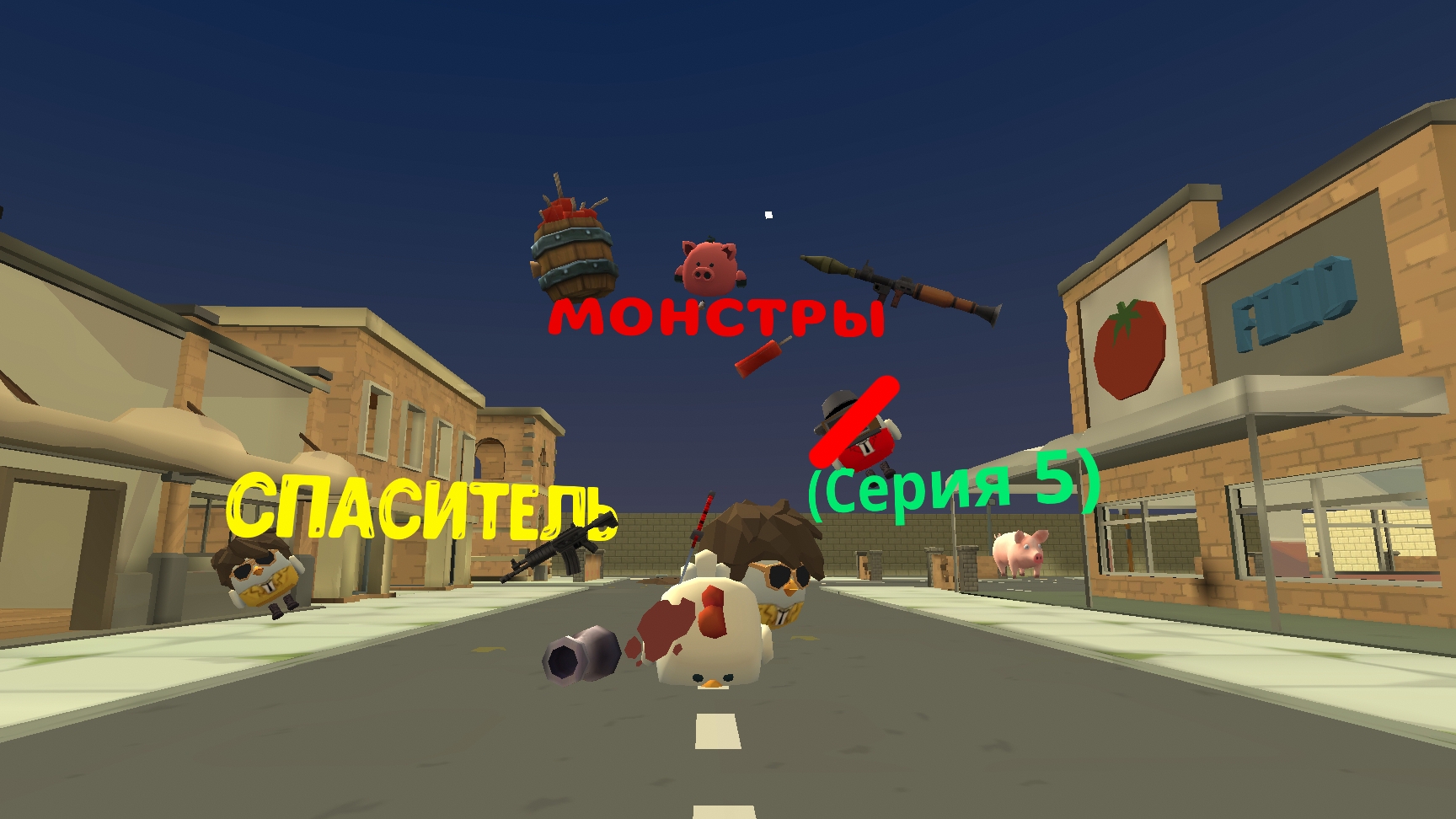 Монстры (серия 5) Спаситель #чикенГан #Артемка24к #котанШоу #VOVA2016K #Фиол #Jaroslavпочикенгану :)