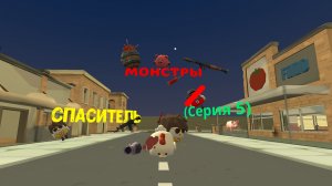 Монстры (серия 5) Спаситель #чикенГан #Артемка24к #котанШоу #VOVA2016K #Фиол #Jaroslavпочикенгану :)