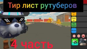 ТИР ЛИСТ РУТУБЕРОВ 4 ЧАСТЬ (ФИНАЛ)