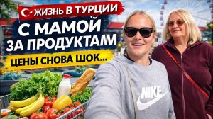 🔥 ШОПИНГ С МАМОЙ! Жизнь на пенсии в ТУРЦИИ.