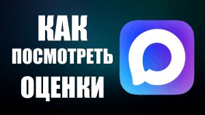 Как в максе посмотреть оценки